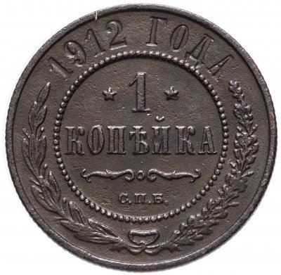купить 1 копейка 1912 СПБ