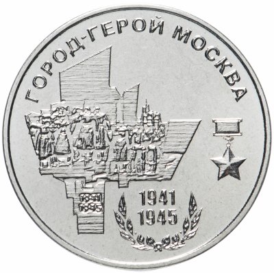 купить Приднестровье 25 рублей 2020 "Город-герой Москва"