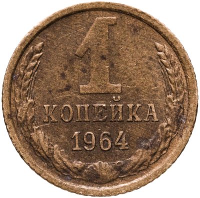 купить 1 копейка 1964