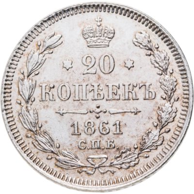 купить 20 копеек 1861 СПБ без инициалов минцмейстера