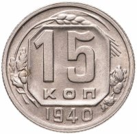 купить 15 копеек 1940