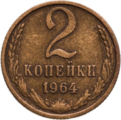 купить 2 копейки 1964