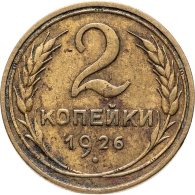 купить 2 копейки 1926
