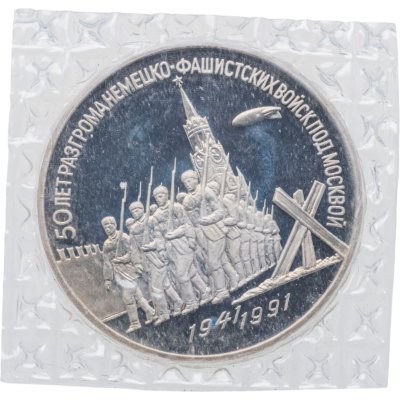 купить 3 рубля 1991 Proof 50 лет разгрома немецко-фашистских войск под Москвой в банковской запайке