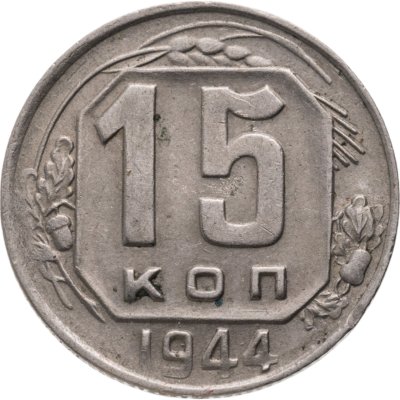 купить 15 копеек 1944