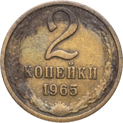 купить 2 копейки 1965