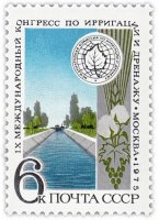 Купить 6 копеек 1975 "Международный конгресс по ирригации и дренажу, Москва"