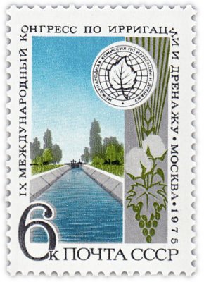купить 6 копеек 1975 "Международный конгресс по ирригации и дренажу, Москва"