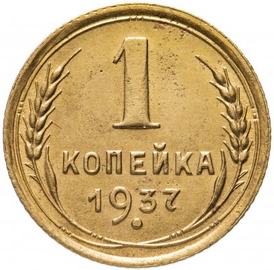 купить 1 копейка 1937