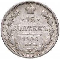 купить 15 копеек 1906 СПБ-ЭБ