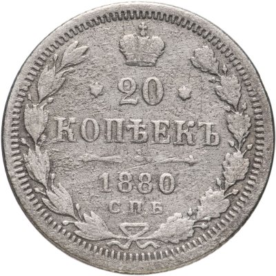 купить 20 копеек 1880 СПБ-НФ
