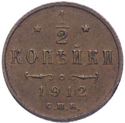 купить 1/2 копейки 1912 СПБ