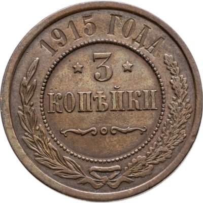 купить 3 копейки 1915