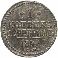 Купить 1 копейка 1847 СМ
