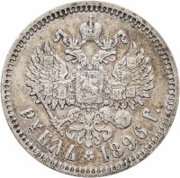 купить 1 рубль 1896 *
