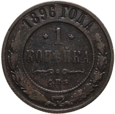 купить 1 копейка 1896 СПБ