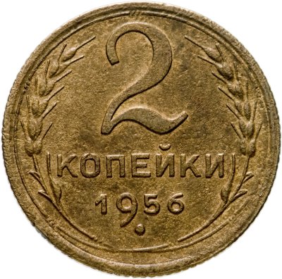 купить 2 копейки 1956