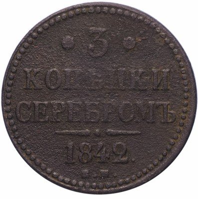 купить 3 копейки 1842 ЕМ