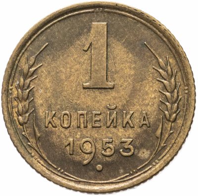 купить 1 копейка 1953