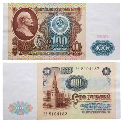 купить 100 рублей 1991 водяной портрет В. И. Ленина
