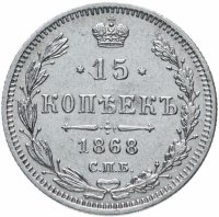 Купить 15 копеек 1868 СПБ-HI