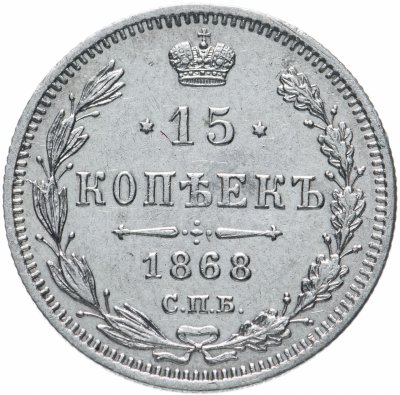 купить 15 копеек 1868 СПБ-HI