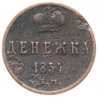 купить Денежка 1854 ЕМ