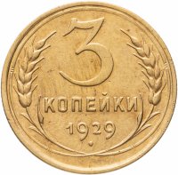 купить 3 копейки 1929