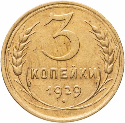 купить 3 копейки 1929