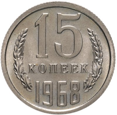 купить 15 копеек 1968