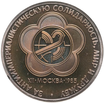 купить 1 рубль 1985 Proof "XII Всемирный фестиваль молодежи и студентов в Москве" ( Стародел )