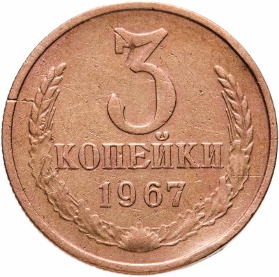 купить 3 копейки 1967