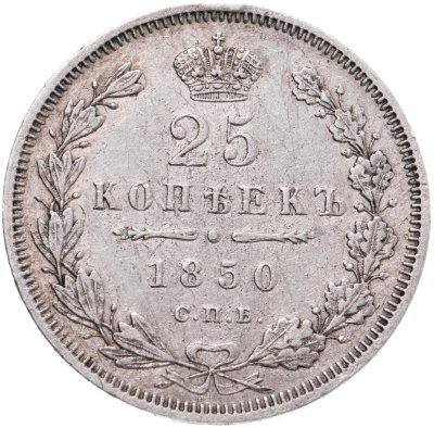 купить 25 копеек 1850 СПБ-ПА орёл 1850