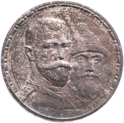 купить 1 рубль 1913 ВС в память 300-летия дома Романовых