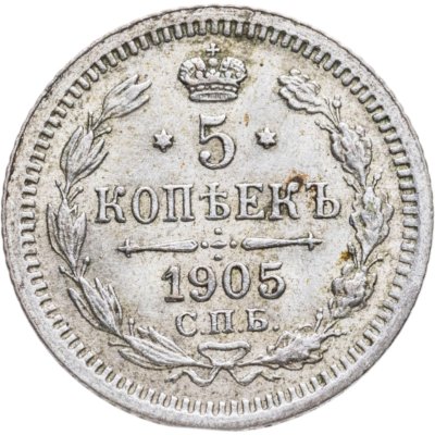 купить 5 копеек 1905 СПБ-АР