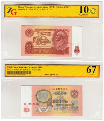 купить 10 рублей 1961 2-й выпуск, в слабе, слаб ZG GUNC 67 ПРЕСС
