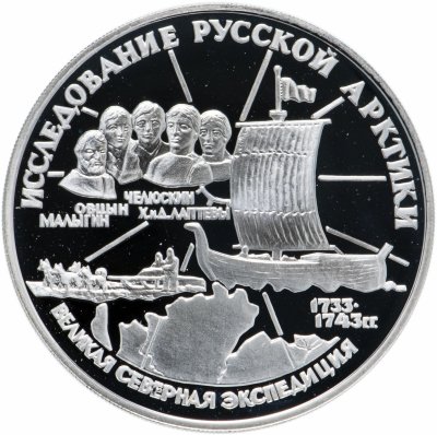 купить 3 рубля 1995 ЛМД "Великая северная экспедиция - С.И. Челюскин"