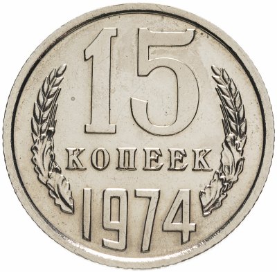 купить 15 копеек 1974