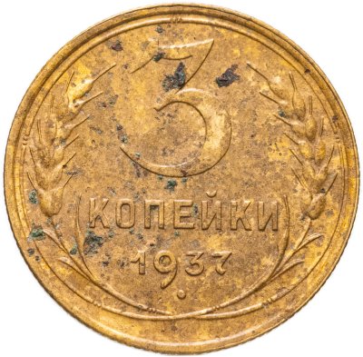 купить 3 копейки 1937