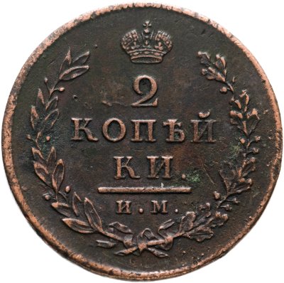 купить 2 копейки 1813 ИМ-ПС