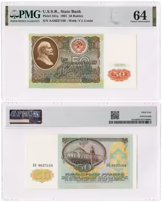 купить 50 рублей 1991 серия АА в слабе, слаб PMG Choice UNC 64 ПРЕСС