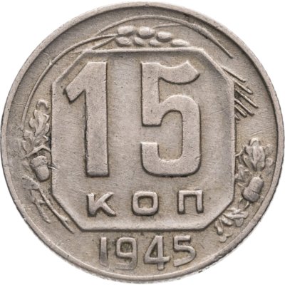 купить 15 копеек 1945