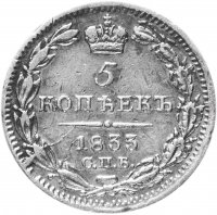 купить 5 копеек 1833 СПБ-НГ