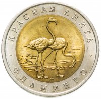 купить 50 рублей 1994 ЛМД фламинго