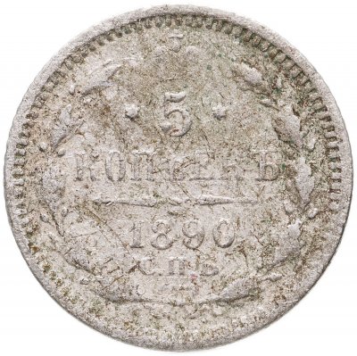 купить 5 копеек 1890 СПБ-АГ