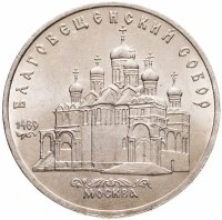 купить 5 рублей 1989 Благовещенский Собор Московского Кремля