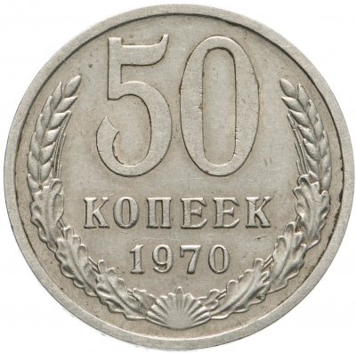 купить 50 копеек 1970