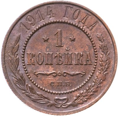 купить 1 копейка 1914 СПБ