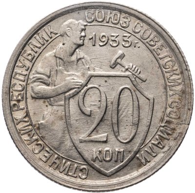 купить 20 копеек 1933