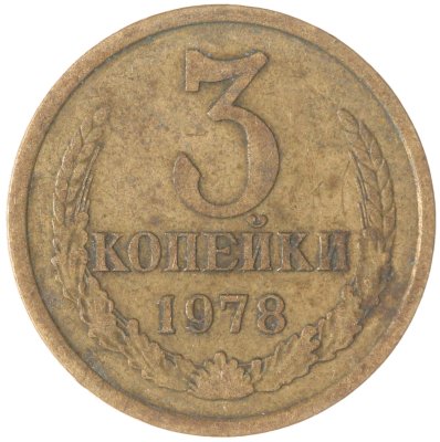 купить 3 копейки 1978